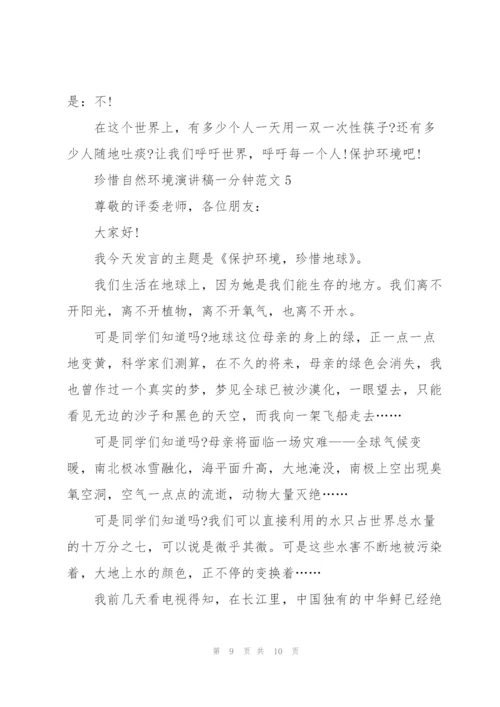 珍惜自然环境演讲稿一分钟范文.docx