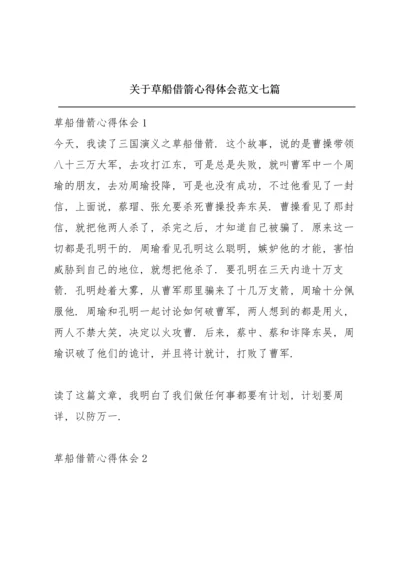 关于草船借箭心得体会范文七篇.docx