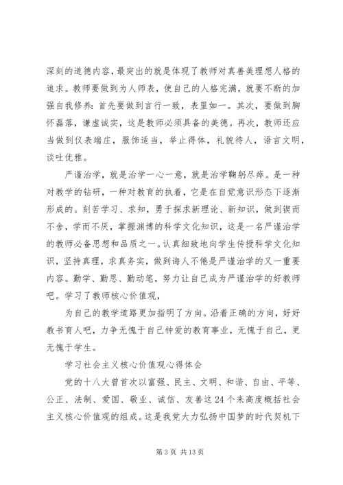 学习社会主义核心价值观心得体会4篇 (2).docx