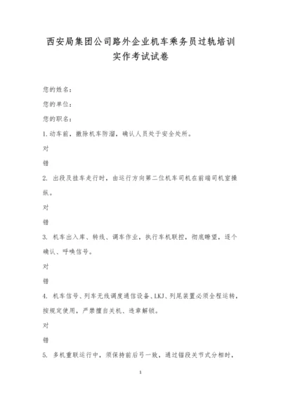 西安局集团公司路外企业机车乘务员过轨培训实作考试试卷.docx