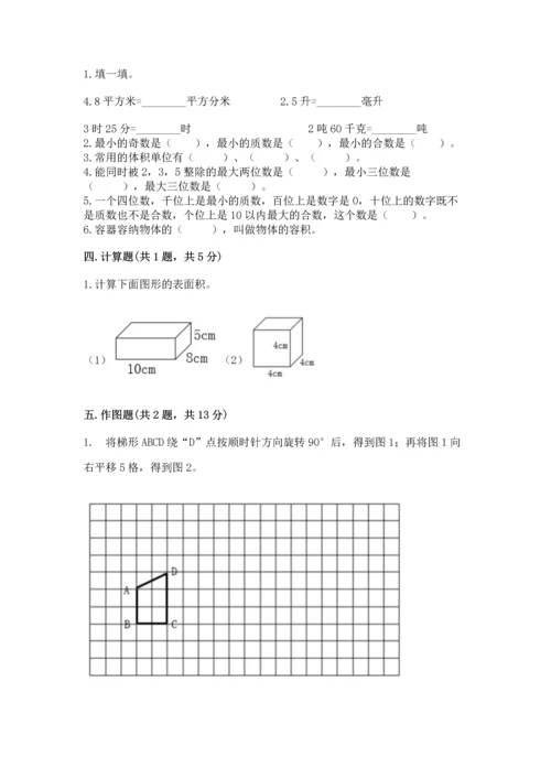 人教版五年级下册数学期末测试卷精品（典型题）.docx