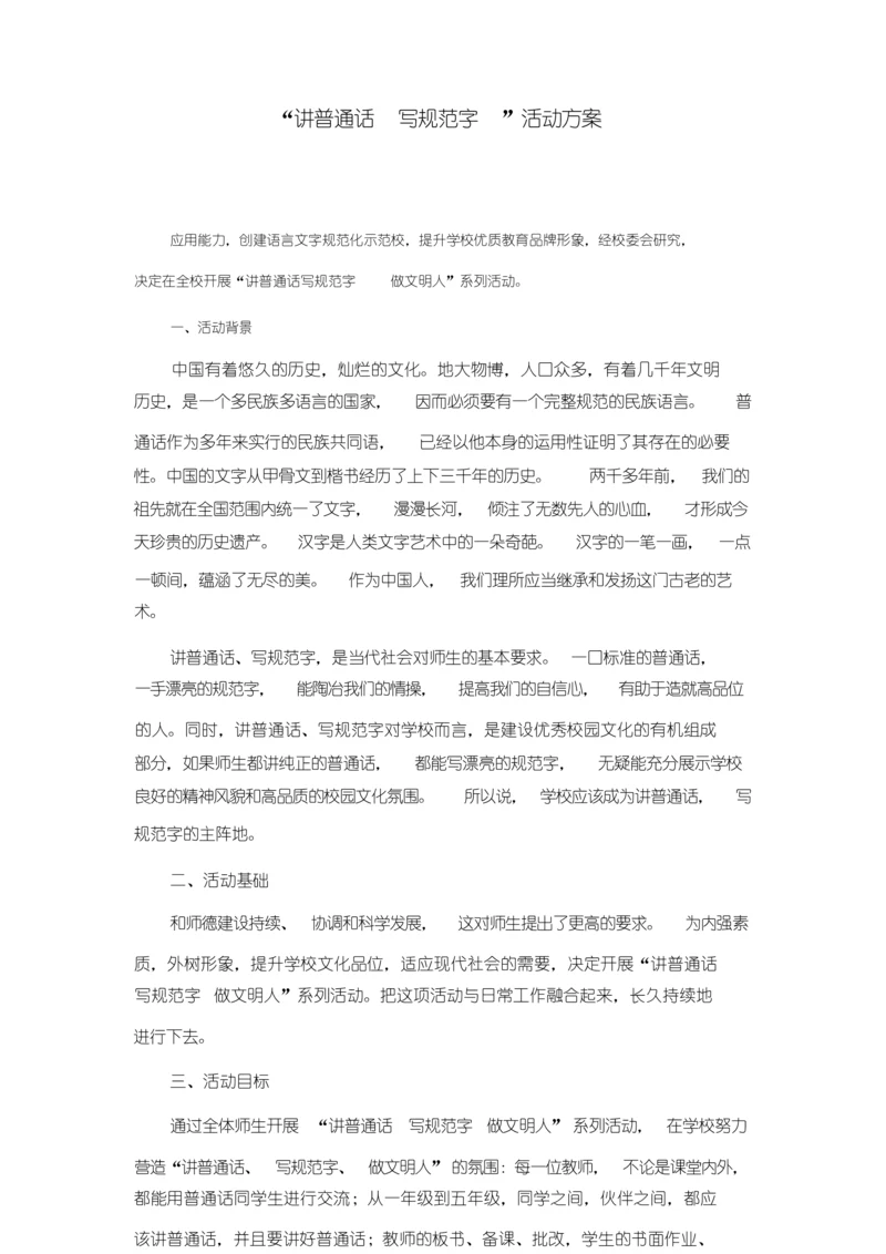 讲普通话写规范字.docx