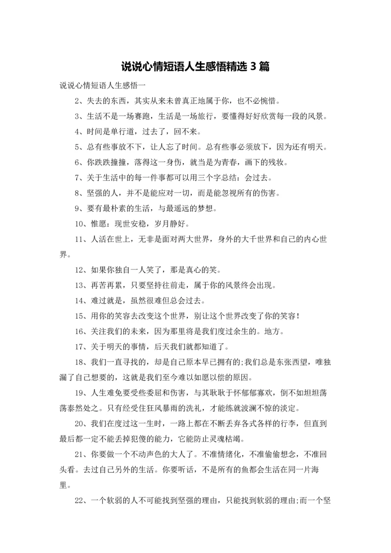 说说心情短语人生感悟精选3篇.docx