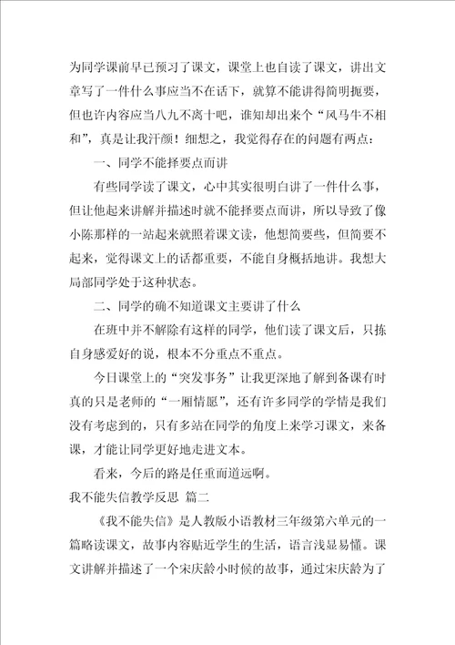 我不能失信教学反思优秀5篇