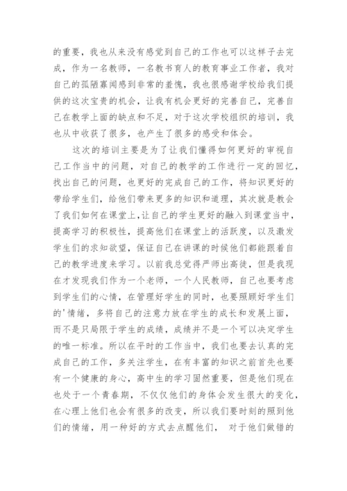 高中培训教师心得体会.docx