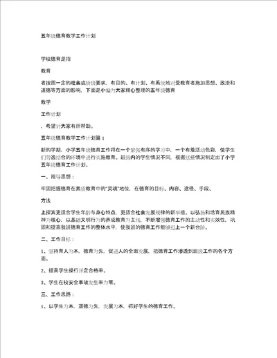 五年级德育教学工作计划