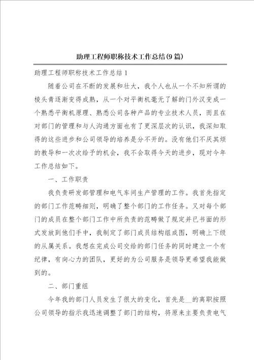 助理工程师职称技术工作总结9篇