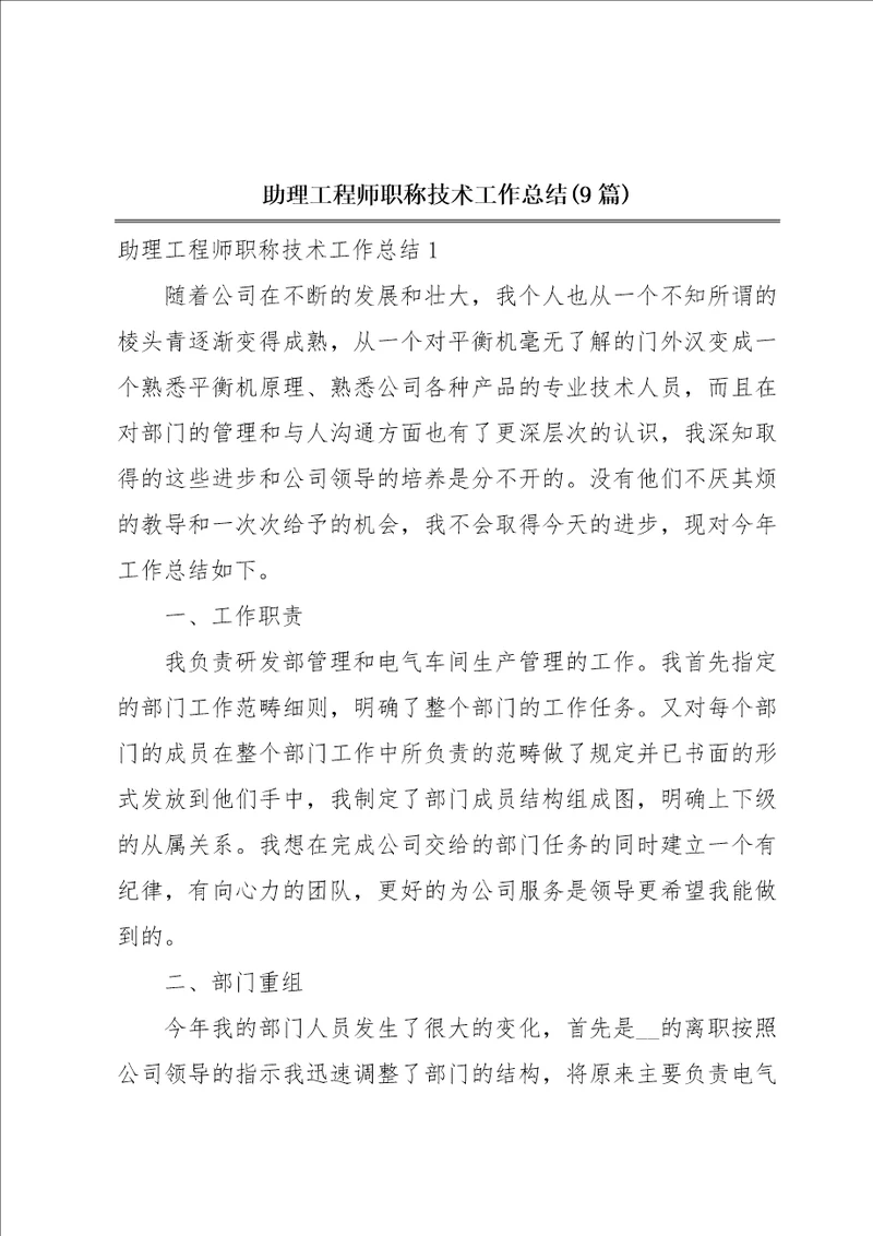 助理工程师职称技术工作总结9篇