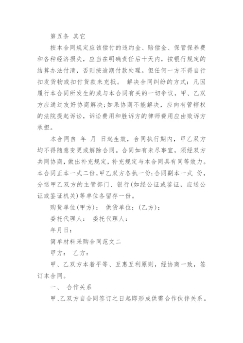 简单材料采购合同范本_1.docx