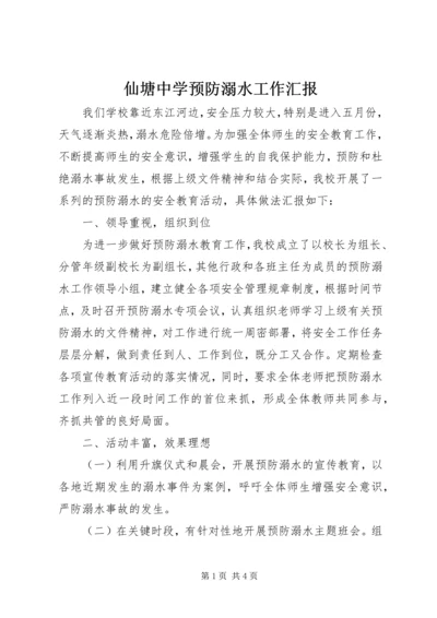 仙塘中学预防溺水工作汇报.docx