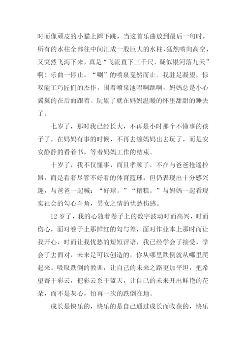 成长的快乐作文初中.docx