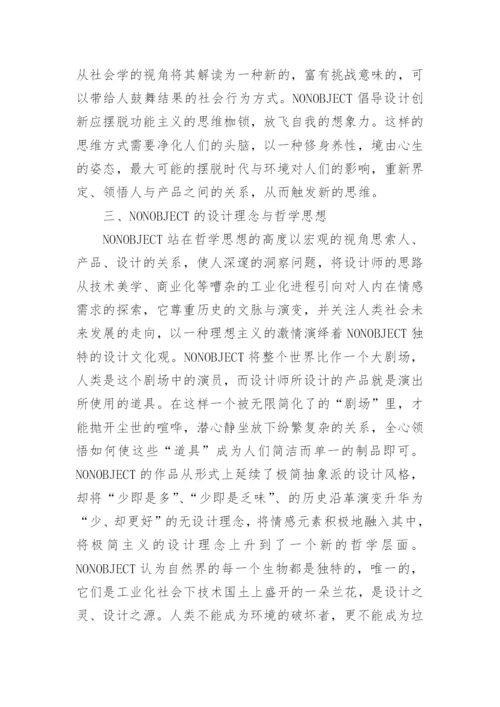 探究创新思维与设计哲学论文.docx