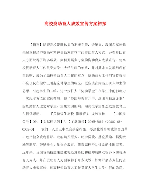 精编之高校资助育人成效宣传方案初探.docx