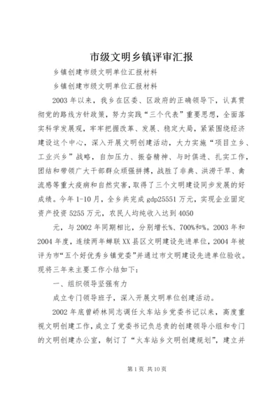 市级文明乡镇评审汇报.docx