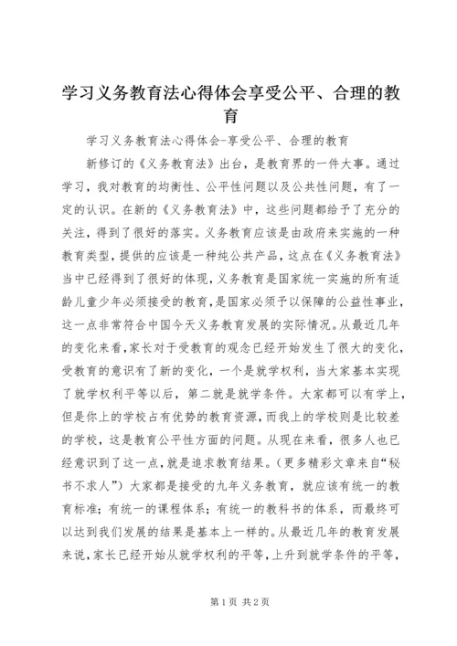 学习义务教育法心得体会享受公平、合理的教育 (4).docx