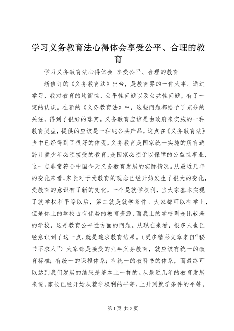 学习义务教育法心得体会享受公平、合理的教育 (4).docx