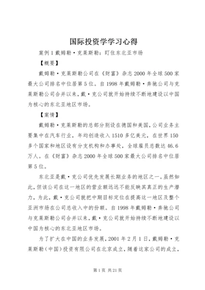 国际投资学学习心得 (2).docx