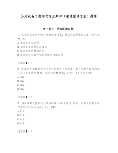 公用设备工程师之专业知识（暖通空调专业）题库【综合题】.docx