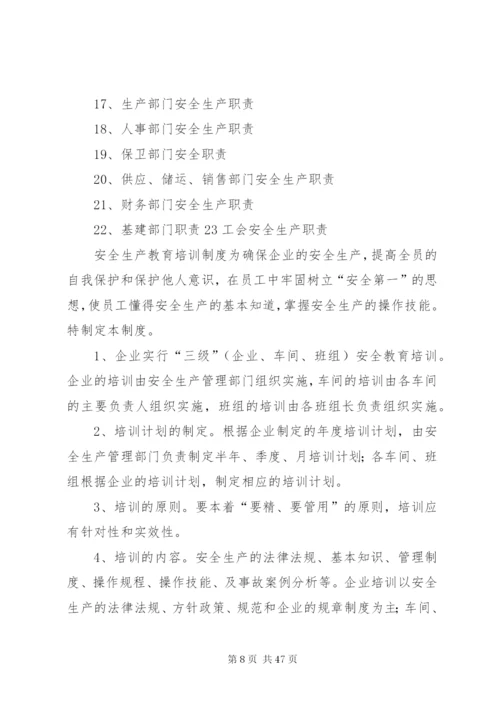 企业安全生产规章制度安全纪律.docx