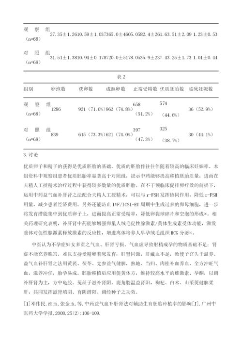 探讨益气血补肝肾对辅助生殖技术胚胎质量的影响.docx