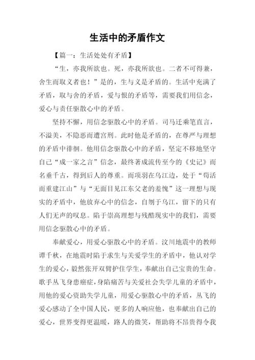 生活中的矛盾作文.docx