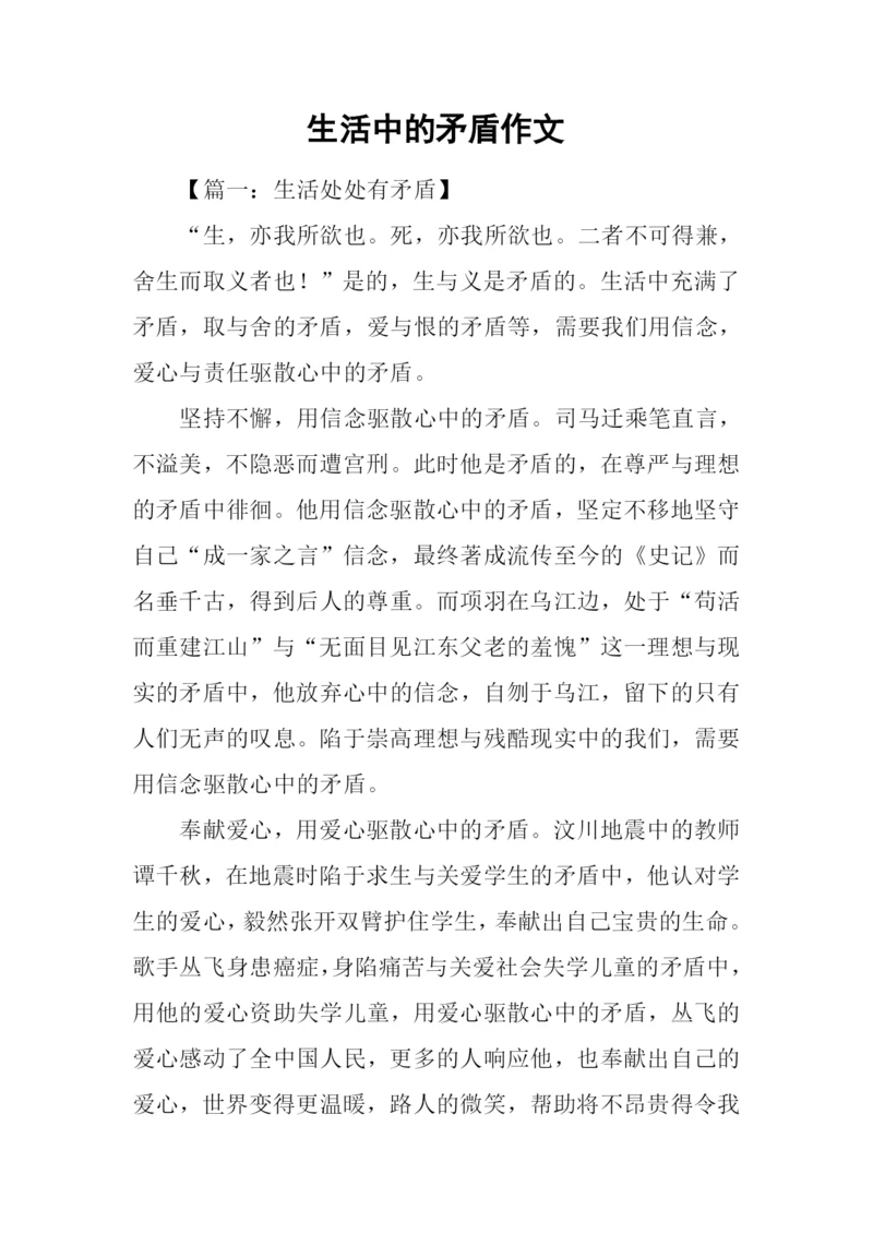 生活中的矛盾作文.docx