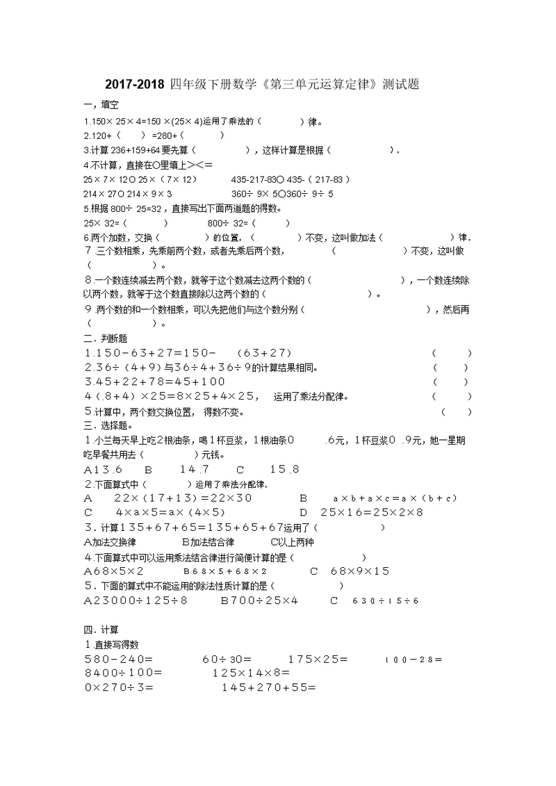 完整word版,2018年四年级下册数学《第三单元运算定律》测试题