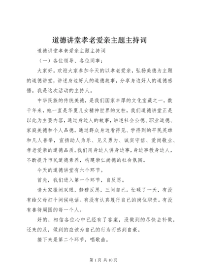 道德讲堂孝老爱亲主题主持词.docx