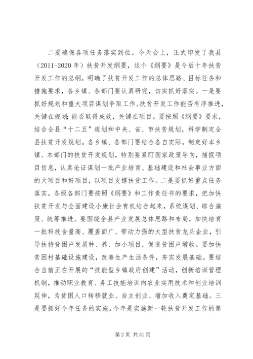 县委书记在全县扶贫开发工作会议上的讲话_1 (2).docx