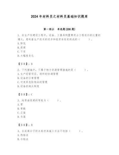 2024年材料员之材料员基础知识题库（培优a卷）.docx