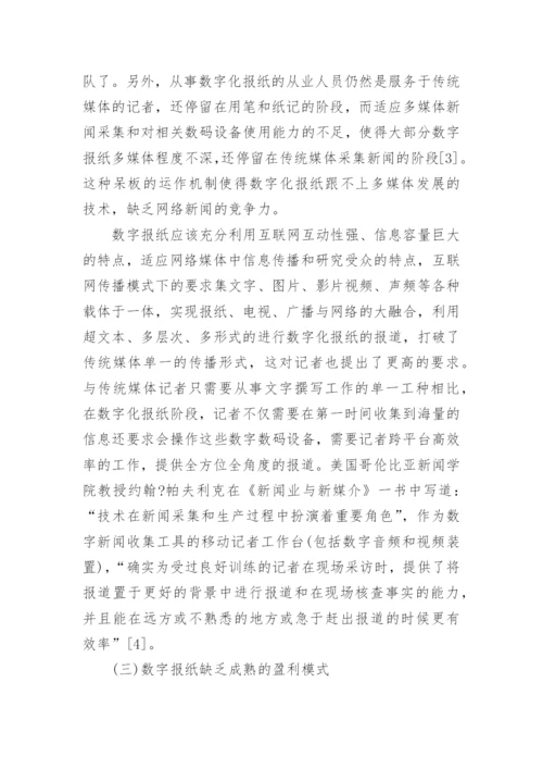 浅析新媒体环境下的数字报纸文学论文.docx