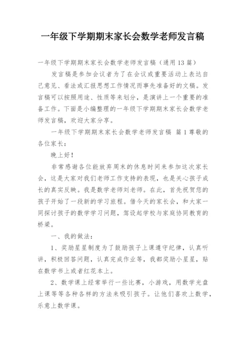 一年级下学期期末家长会数学老师发言稿.docx