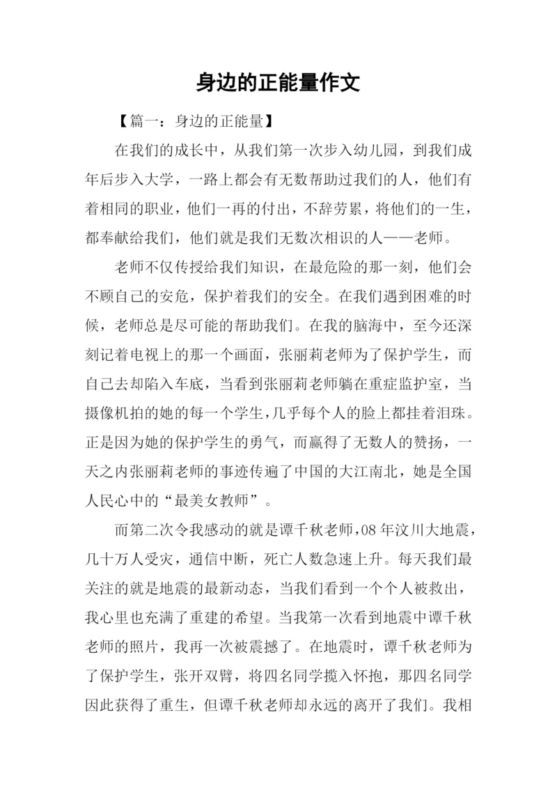身边的正能量作文.docx