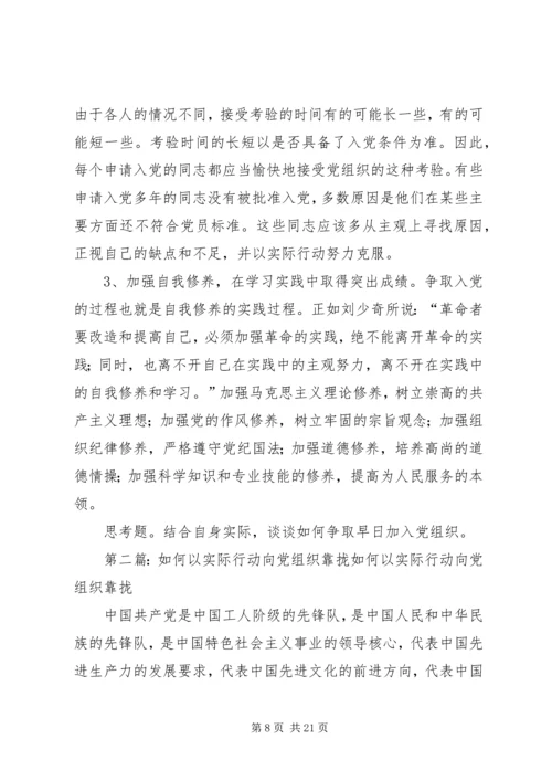 以实际行动积极向党组织靠拢2.docx