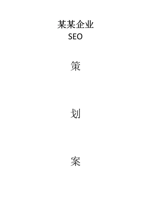 SEO专业策划案模板.docx