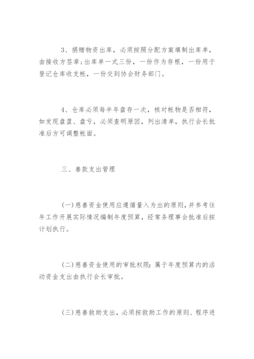 协会财务管理规章制度.docx