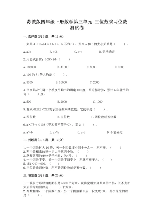 苏教版四年级下册数学第三单元 三位数乘两位数 测试卷附下载答案.docx