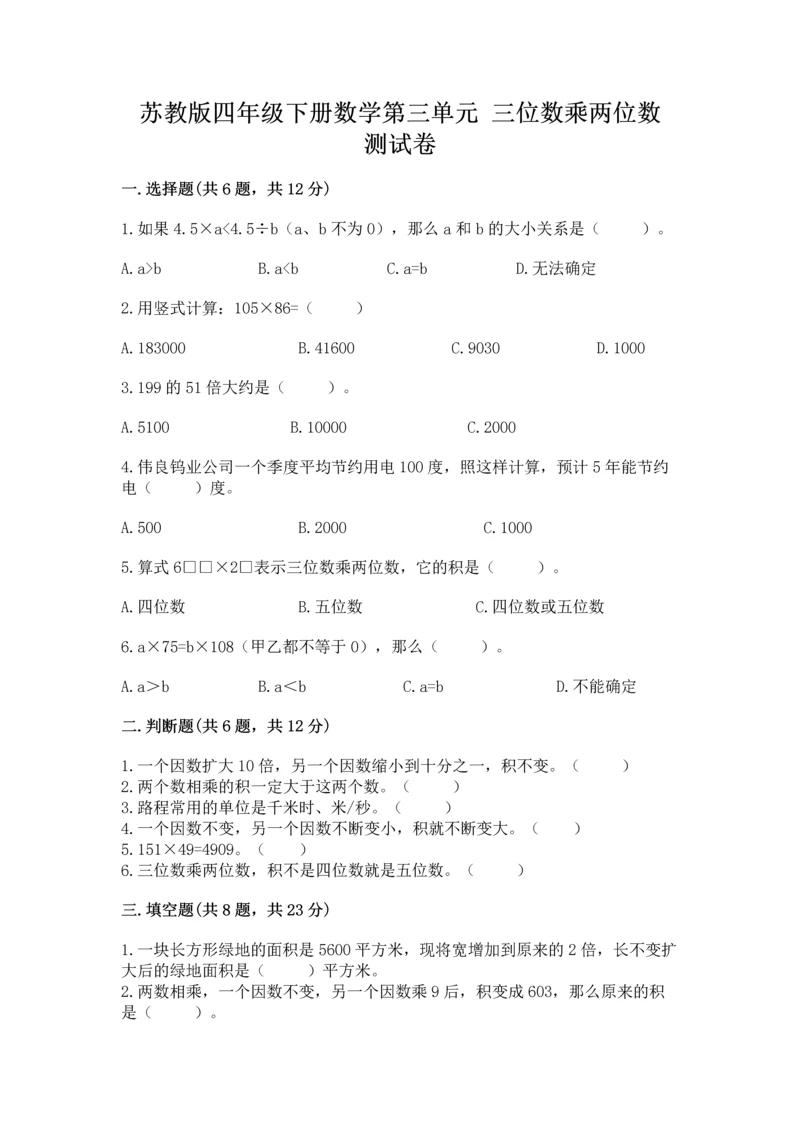 苏教版四年级下册数学第三单元 三位数乘两位数 测试卷附下载答案.docx