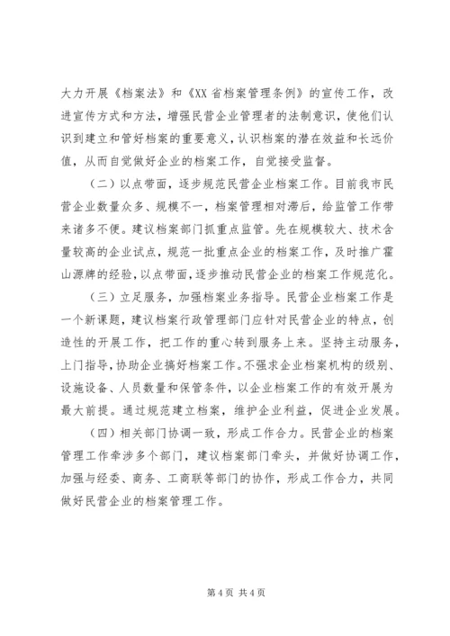 县民企档案工作调研报告.docx