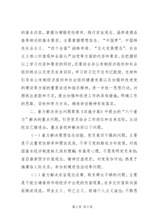 全区非公有制经济组织和社会组织两学一做”学习教育指导意见.docx