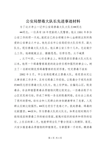 公安局禁毒大队长先进事迹材料 (2).docx