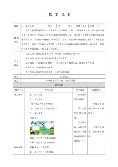 8.2 敬畏生命 教案（表格式）人教版七年级道德与法治 上册