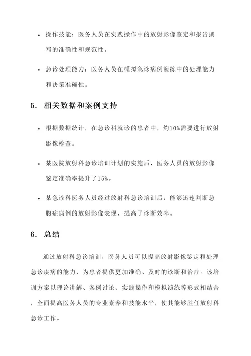 放射科急诊培训计划方案