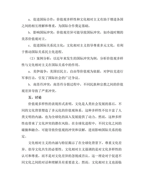 价值观的多样性与文化相对主义