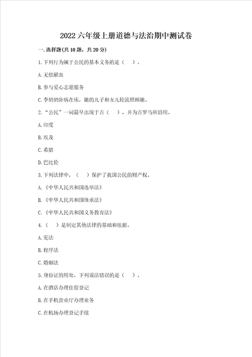 2022六年级上册道德与法治期中测试卷及参考答案实用