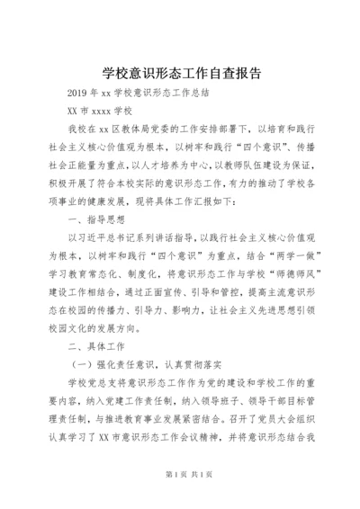 学校意识形态工作自查报告 (3).docx