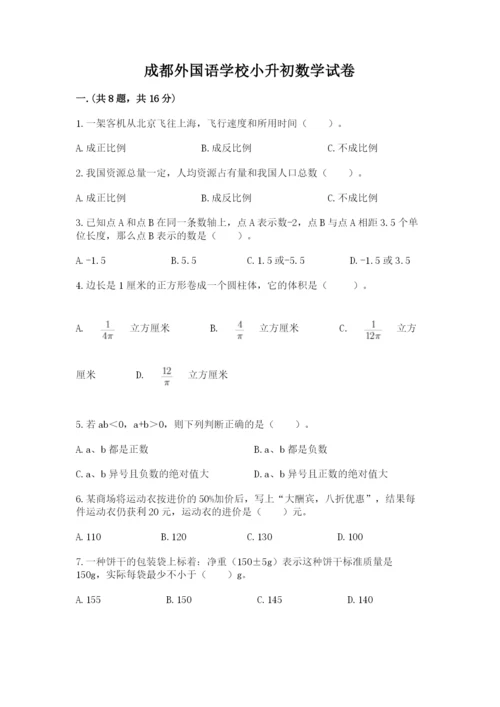 成都外国语学校小升初数学试卷附答案【达标题】.docx