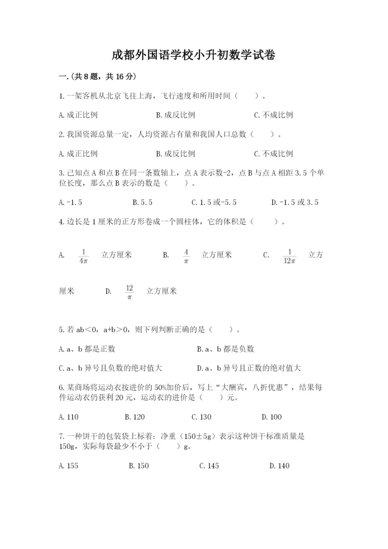 成都外国语学校小升初数学试卷附答案【达标题】.docx