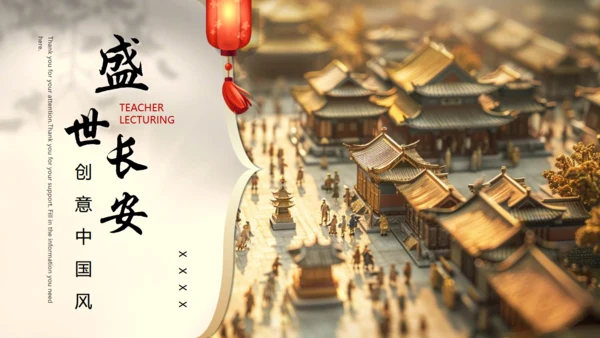 盛世长安中国风通用PPT模板
