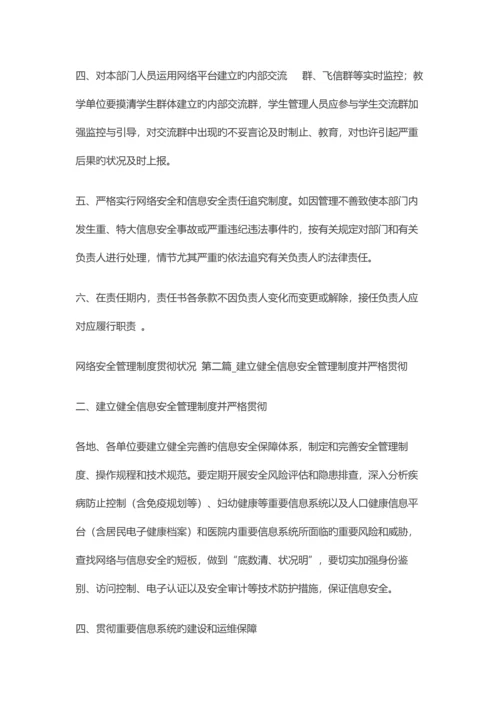 网络安全管理制度落实情况.docx